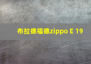 布拉德福德zippo E 19